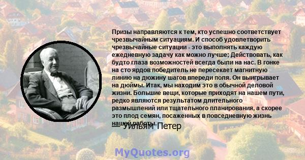 Призы направляются к тем, кто успешно соответствует чрезвычайным ситуациям. И способ удовлетворить чрезвычайные ситуации - это выполнять каждую ежедневную задачу как можно лучше; Действовать, как будто глаза