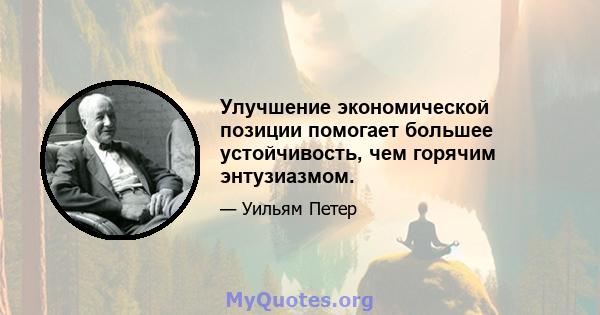 Улучшение экономической позиции помогает большее устойчивость, чем горячим энтузиазмом.