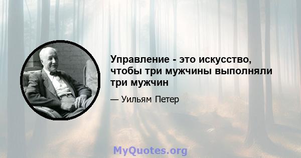 Управление - это искусство, чтобы три мужчины выполняли три мужчин