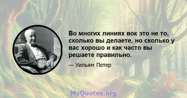 Во многих линиях вок это не то, сколько вы делаете, но сколько у вас хорошо и как часто вы решаете правильно.