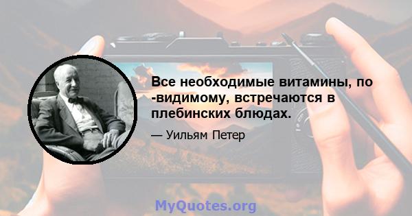 Все необходимые витамины, по -видимому, встречаются в плебинских блюдах.