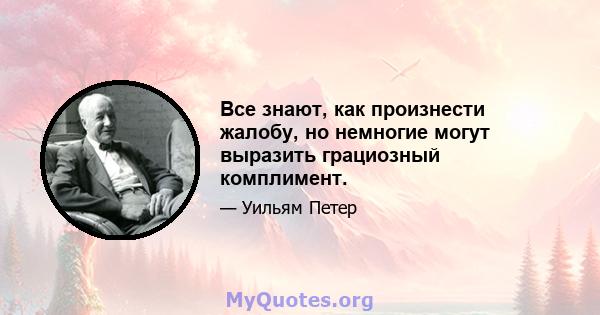 Все знают, как произнести жалобу, но немногие могут выразить грациозный комплимент.