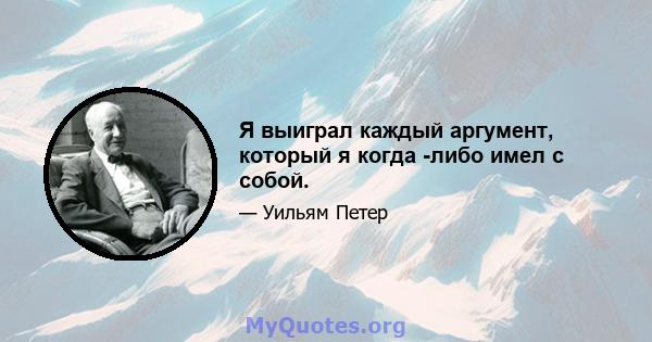 Я выиграл каждый аргумент, который я когда -либо имел с собой.