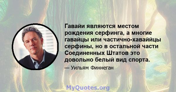 Гавайи являются местом рождения серфинга, а многие гавайцы или частично-хаваййцы серфины, но в остальной части Соединенных Штатов это довольно белый вид спорта.