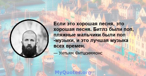 Если это хорошая песня, это хорошая песня. Битлз были поп, пляжные мальчики были поп -музыки, и это лучшая музыка всех времен.