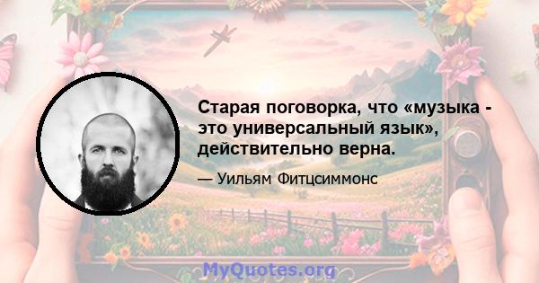 Старая поговорка, что «музыка - это универсальный язык», действительно верна.