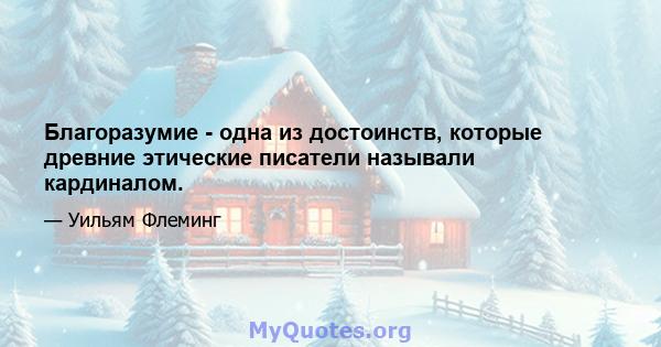 Благоразумие - одна из достоинств, которые древние этические писатели называли кардиналом.