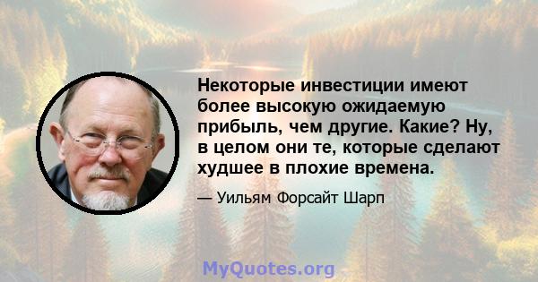 Некоторые инвестиции имеют более высокую ожидаемую прибыль, чем другие. Какие? Ну, в целом они те, которые сделают худшее в плохие времена.