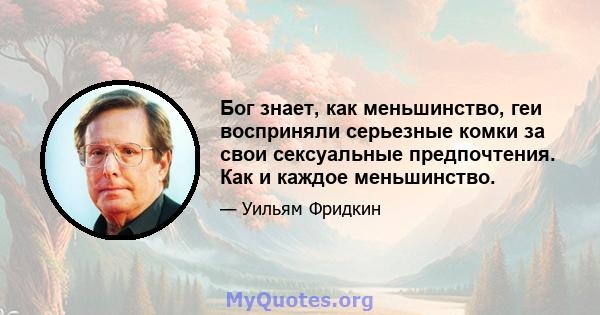 Бог знает, как меньшинство, геи восприняли серьезные комки за свои сексуальные предпочтения. Как и каждое меньшинство.