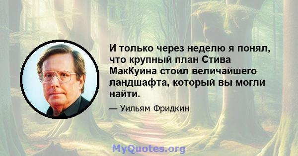 И только через неделю я понял, что крупный план Стива МакКуина стоил величайшего ландшафта, который вы могли найти.