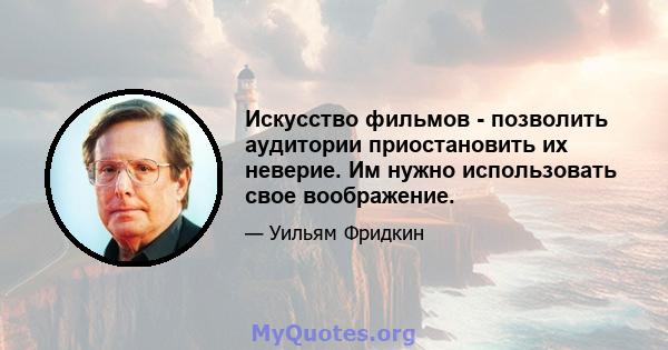 Искусство фильмов - позволить аудитории приостановить их неверие. Им нужно использовать свое воображение.