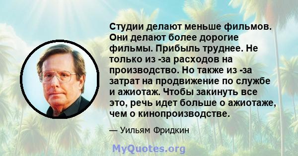 Студии делают меньше фильмов. Они делают более дорогие фильмы. Прибыль труднее. Не только из -за расходов на производство. Но также из -за затрат на продвижение по службе и ажиотаж. Чтобы закинуть все это, речь идет