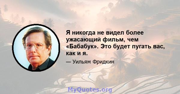 Я никогда не видел более ужасающий фильм, чем «Бабабук». Это будет пугать вас, как и я.