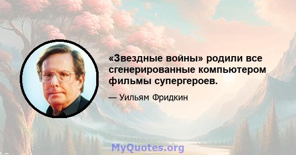 «Звездные войны» родили все сгенерированные компьютером фильмы супергероев.