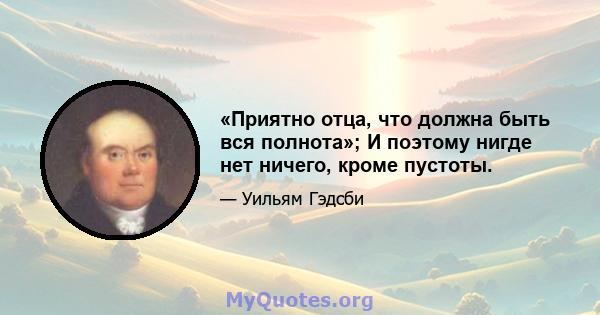 «Приятно отца, что должна быть вся полнота»; И поэтому нигде нет ничего, кроме пустоты.