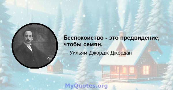 Беспокойство - это предвидение, чтобы семян.