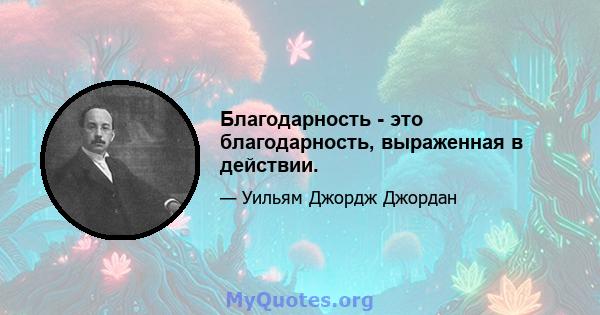 Благодарность - это благодарность, выраженная в действии.