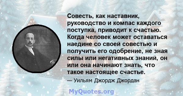 Совесть, как наставник, руководство и компас каждого поступка, приводит к счастью. Когда человек может оставаться наедине со своей совестью и получить его одобрение, не зная силы или негативных знаний, он или она