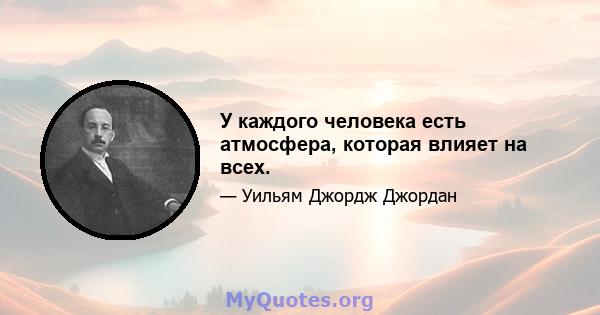 У каждого человека есть атмосфера, которая влияет на всех.