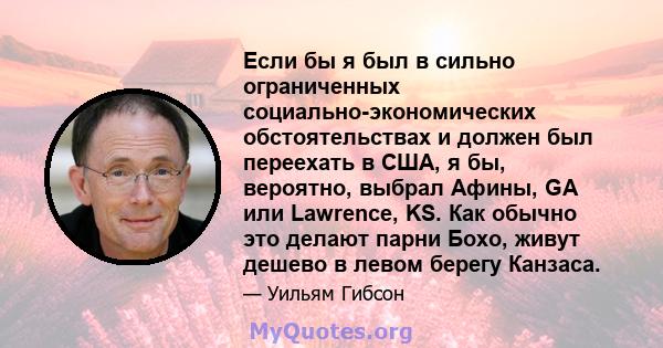 Если бы я был в сильно ограниченных социально-экономических обстоятельствах и должен был переехать в США, я бы, вероятно, выбрал Афины, GA или Lawrence, KS. Как обычно это делают парни Бохо, живут дешево в левом берегу