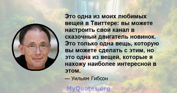 Это одна из моих любимых вещей в Твиттере: вы можете настроить свой канал в сказочный двигатель новинок. Это только одна вещь, которую вы можете сделать с этим, но это одна из вещей, которые я нахожу наиболее интересной 