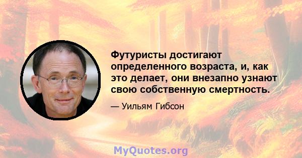 Футуристы достигают определенного возраста, и, как это делает, они внезапно узнают свою собственную смертность.