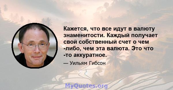 Кажется, что все идут в валюту знаменитости. Каждый получает свой собственный счет о чем -либо, чем эта валюта. Это что -то аккуратное.