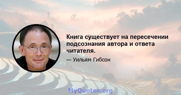 Книга существует на пересечении подсознания автора и ответа читателя.