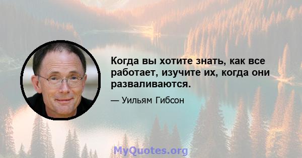 Когда вы хотите знать, как все работает, изучите их, когда они разваливаются.