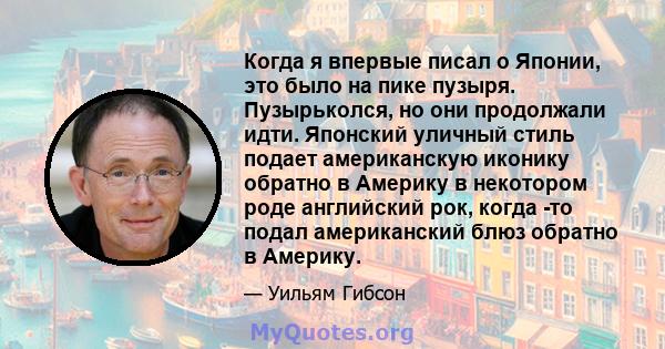 Когда я впервые писал о Японии, это было на пике пузыря. Пузырьколся, но они продолжали идти. Японский уличный стиль подает американскую иконику обратно в Америку в некотором роде английский рок, когда -то подал