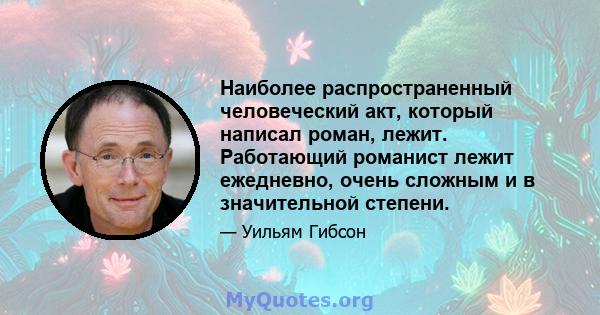 Наиболее распространенный человеческий акт, который написал роман, лежит. Работающий романист лежит ежедневно, очень сложным и в значительной степени.