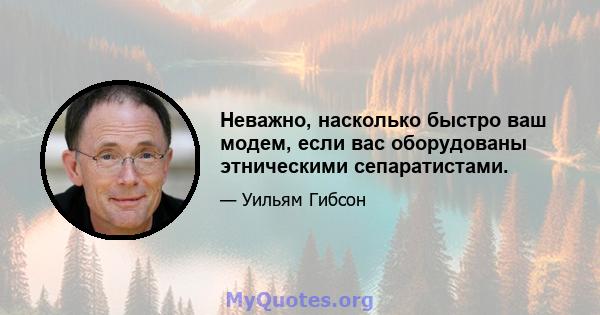 Неважно, насколько быстро ваш модем, если вас оборудованы этническими сепаратистами.