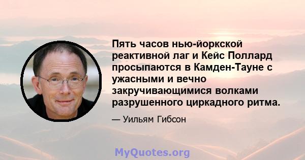 Пять часов нью-йоркской реактивной лаг и Кейс Поллард просыпаются в Камден-Тауне с ужасными и вечно закручивающимися волками разрушенного циркадного ритма.