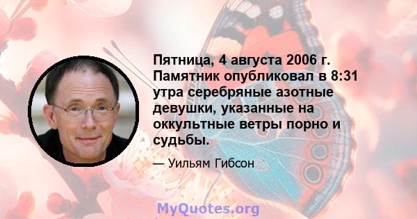 Пятница, 4 августа 2006 г. Памятник опубликовал в 8:31 утра серебряные азотные девушки, указанные на оккультные ветры порно и судьбы.