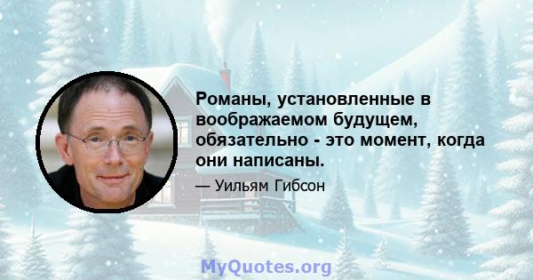 Романы, установленные в воображаемом будущем, обязательно - это момент, когда они написаны.