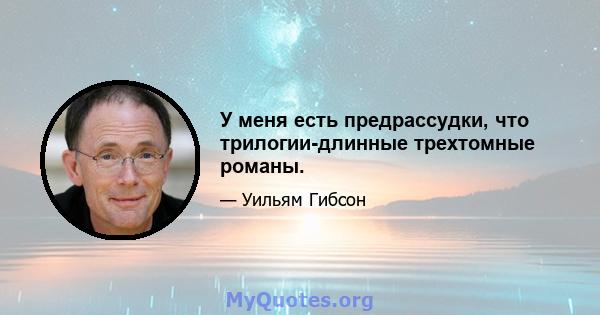 У меня есть предрассудки, что трилогии-длинные трехтомные романы.