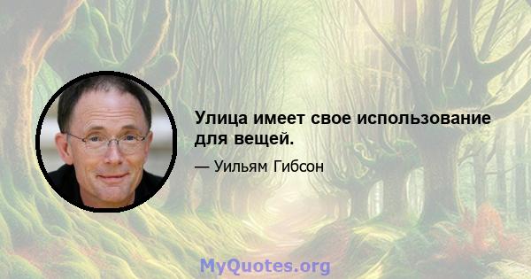 Улица имеет свое использование для вещей.