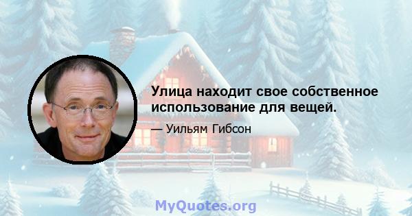 Улица находит свое собственное использование для вещей.