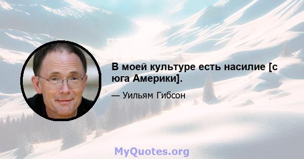 В моей культуре есть насилие [с юга Америки].