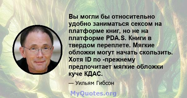 Вы могли бы относительно удобно заниматься сексом на платформе книг, но не на платформе PDA.S. Книги в твердом переплете. Мягкие обложки могут начать скользить. Хотя ID по -прежнему предпочитает мягкие обложки куче КДАС.