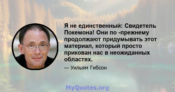 Я не единственный: Свидетель Покемона! Они по -прежнему продолжают придумывать этот материал, который просто прикован нас в неожиданных областях.