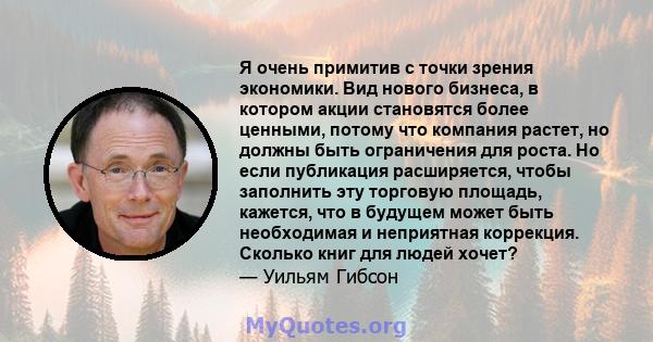 Я очень примитив с точки зрения экономики. Вид нового бизнеса, в котором акции становятся более ценными, потому что компания растет, но должны быть ограничения для роста. Но если публикация расширяется, чтобы заполнить