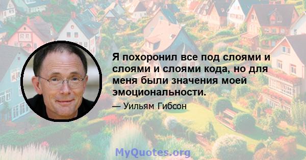 Я похоронил все под слоями и слоями и слоями кода, но для меня были значения моей эмоциональности.