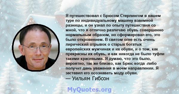 Я путешествовал с Брюсом Стерлингом в нашем туре по индивидуальному машину взаимной разницы, и он узнал по опыту путешествия со мной, что я отлично различаю обувь совершенно нормальным образом, но сформировал его, это