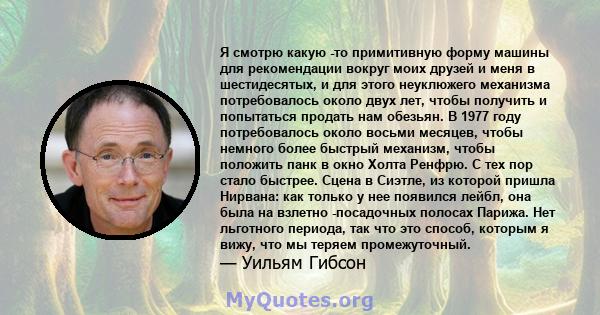 Я смотрю какую -то примитивную форму машины для рекомендации вокруг моих друзей и меня в шестидесятых, и для этого неуклюжего механизма потребовалось около двух лет, чтобы получить и попытаться продать нам обезьян. В