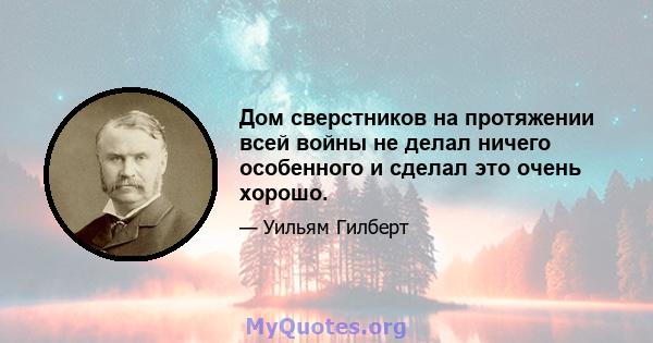 Дом сверстников на протяжении всей войны не делал ничего особенного и сделал это очень хорошо.