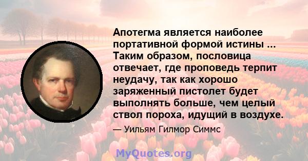 Апотегма является наиболее портативной формой истины ... Таким образом, пословица отвечает, где проповедь терпит неудачу, так как хорошо заряженный пистолет будет выполнять больше, чем целый ствол пороха, идущий в