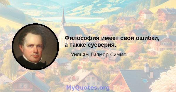 Философия имеет свои ошибки, а также суеверия.