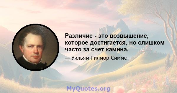 Различие - это возвышение, которое достигается, но слишком часто за счет камина.