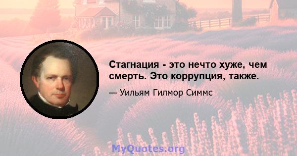 Стагнация - это нечто хуже, чем смерть. Это коррупция, также.